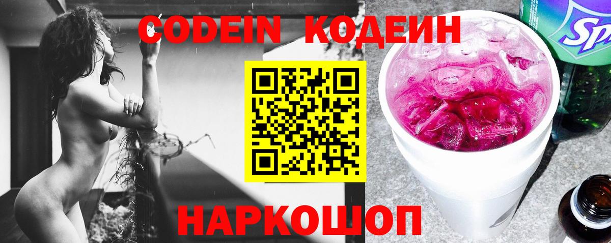 Codein напиток Lean (лин)  Codein Purple Drank  Вход с VPN  Клинцы 